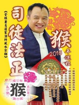 cover image of 司徒法正2016猴年運程-肖猴